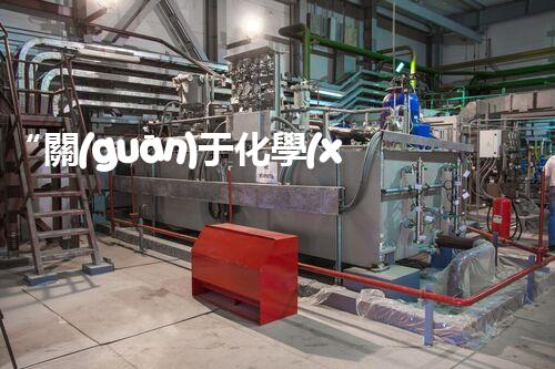 “關(guān)于化學(xué)廢液的處理下列描述正確的是——環(huán)保新篇章，清潔生產(chǎn)新標(biāo)桿”